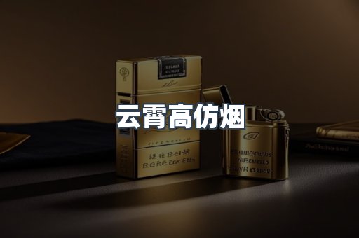 云霄高仿烟